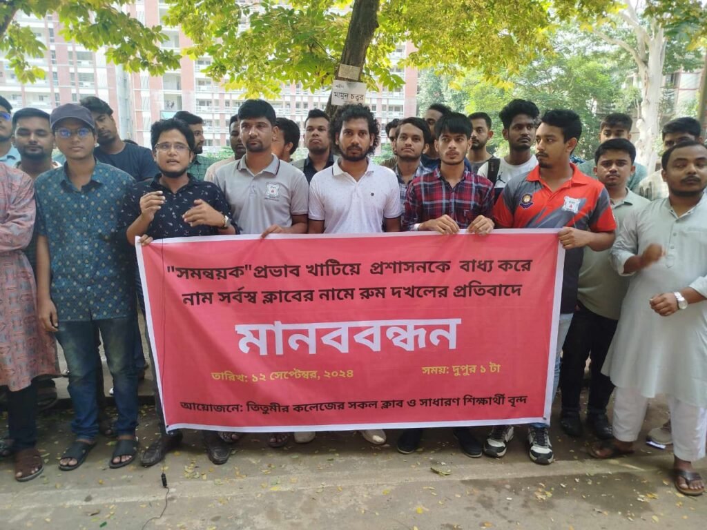 তিতুমীর কলেজে সমন্বয়ক পরিচয়ে রুম দখলের প্রতিবাদ মানববন্ধন