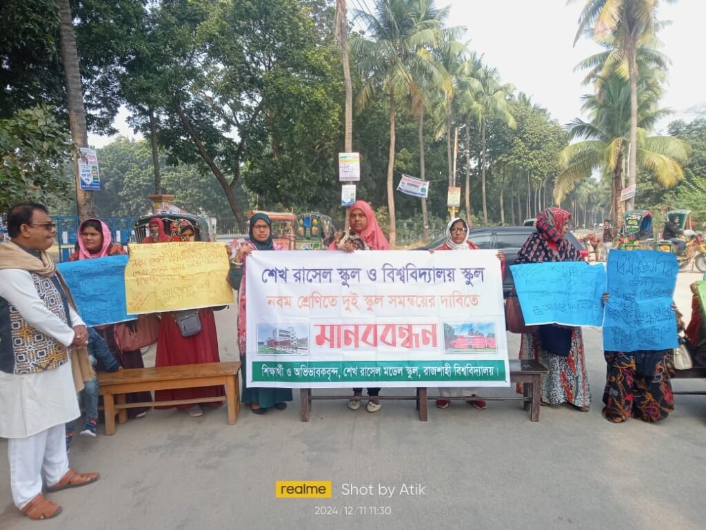 নবম শ্রেণিতে দুই স্কুল সমন্বয়ের দাবি রাবি অধিভুক্ত স্কুলের শিক্ষার্থীদের