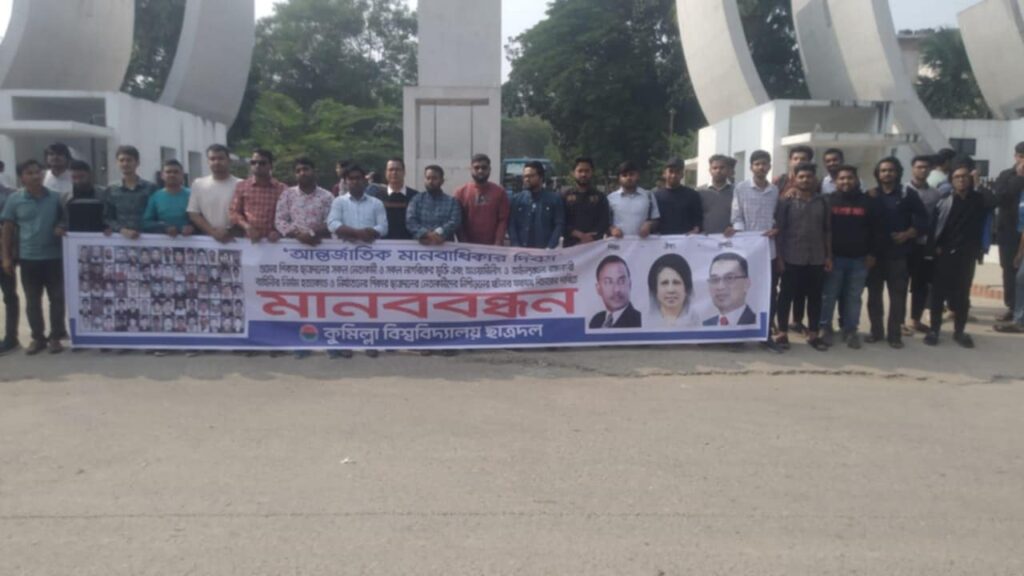 আন্তর্জাতিক মানবাধিকার দিবস উপলক্ষে কুবি শাখা ছাত্রদলের মানববন্ধন