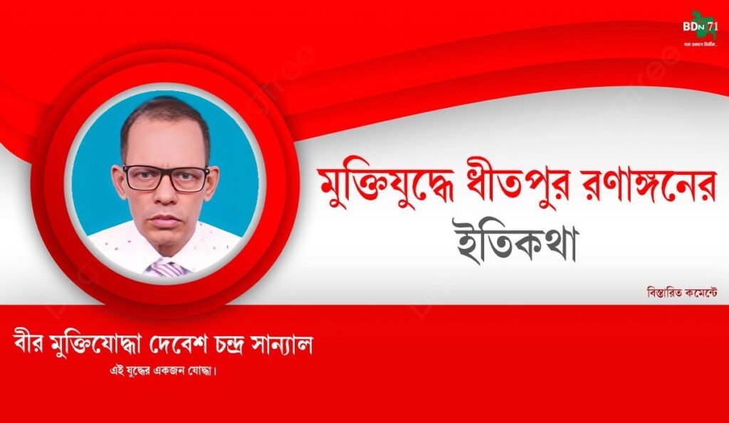 মুক্তিযুদ্ধের-ধীতপুর-রণাঙ্গনের-কথা