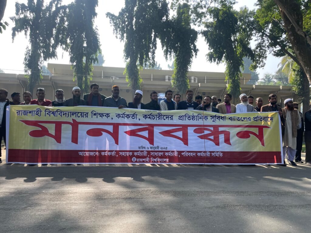 পোষ্যকোটা পুনর্বহালের দাবি রাবি কর্মকর্তা - কর্মচারীদের
