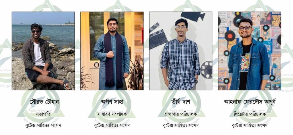বুটেক্স সাহিত্য সংসদের নেতৃত্বে যারা