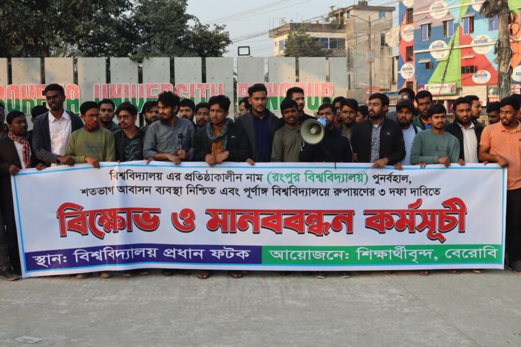 প্রতিষ্ঠাকালীন নাম পুনর্বহালসহ তিন দফা দাবিতে বেরোবিতে মানববন্ধন