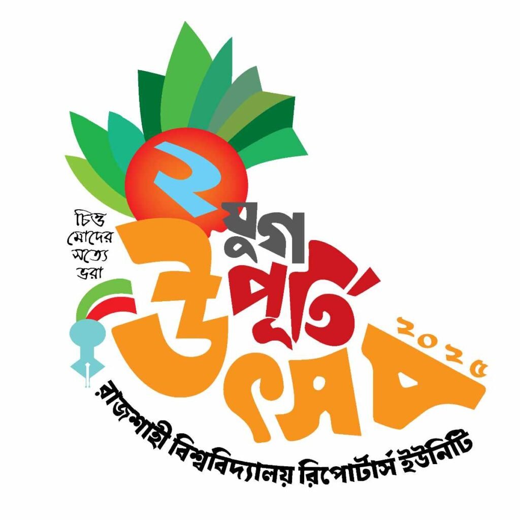 রাবি রিপোর্টার্স ইউনিটির দুই যুগ পূর্তি উৎসব ২২ ফেব্রুয়ারি