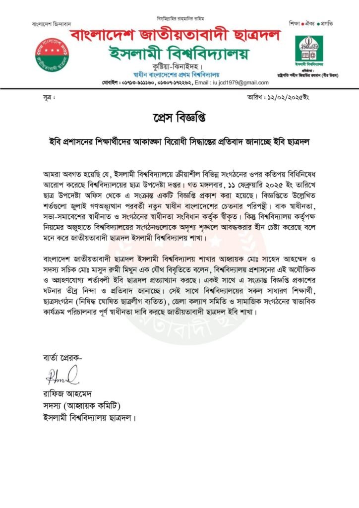 শিক্ষার্থীদের আকাঙ্খা বিরোধী সিদ্ধান্তের প্রতিবাদ ইবি শাখা ছাত্রদলের
