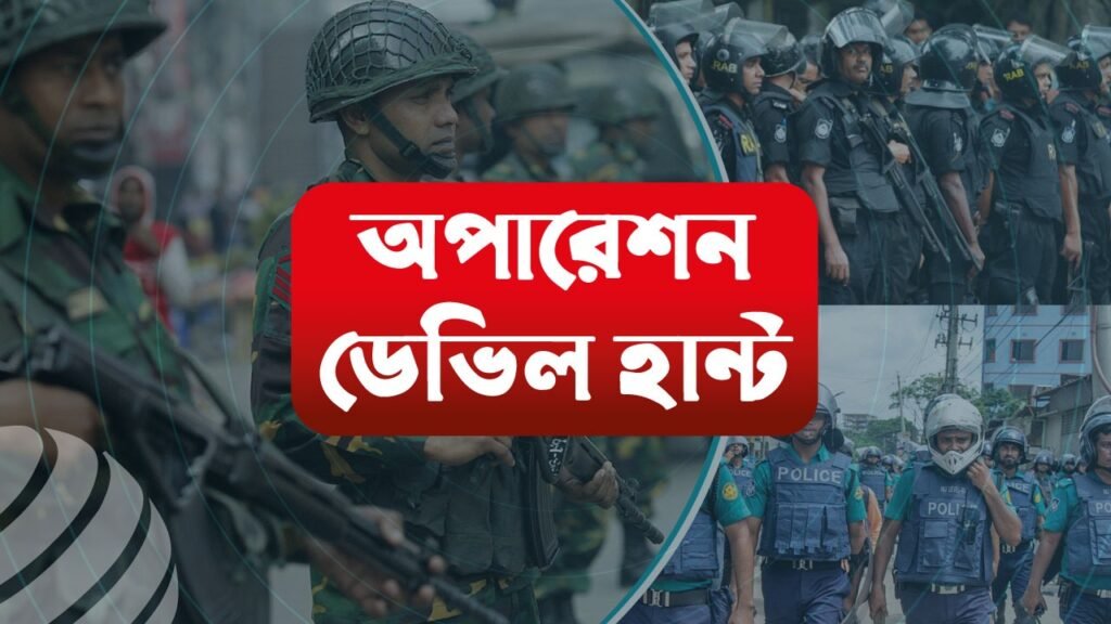 অপারেশন ডেভিল হান্ট