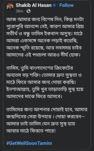 তামিম ইকবালকে নিয়ে সাকিব আল হাসানের ফেইসবুক স্ট্যাটাসের স্ক্রিনশট। ছবি: সংগৃহীত