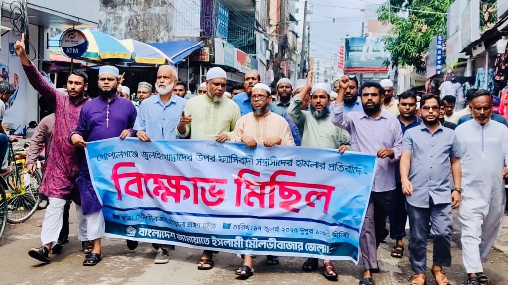 গোপালগঞ্জে হামলার প্রতিবাদে মৌলভীবাজারে জামায়াতের বিক্ষোভ